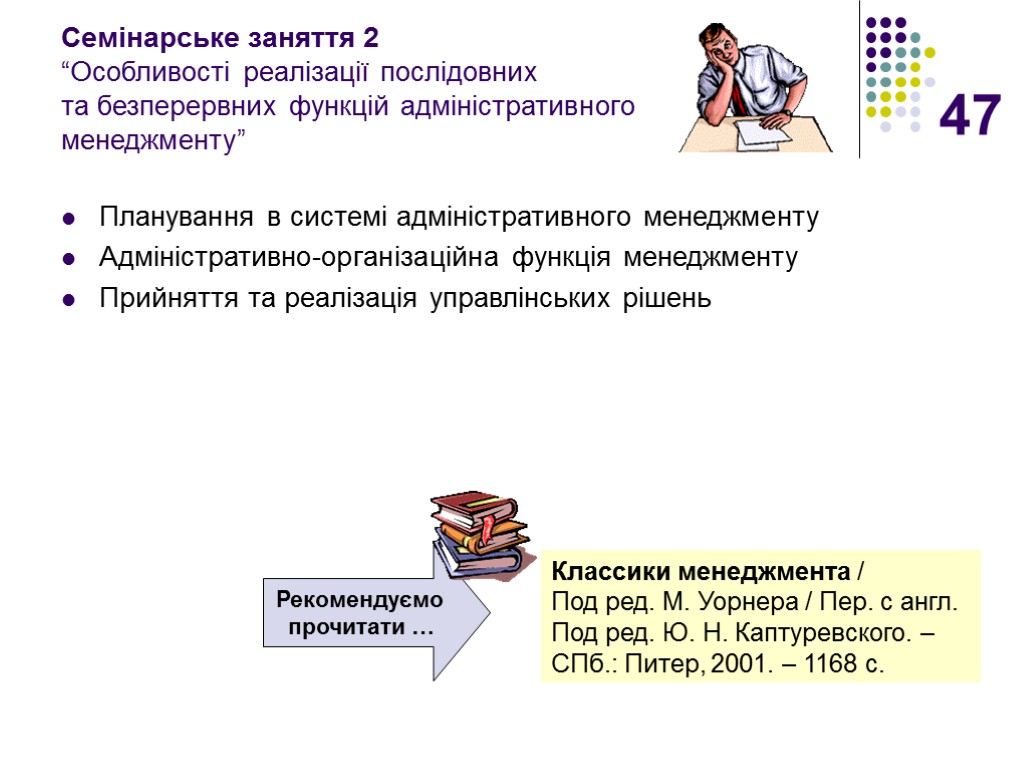 47 Семінарське заняття 2 “Особливості реалізації послідовних та безперервних функцій адміністративного менеджменту” Планування в